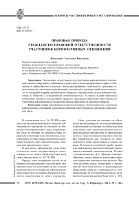 Правовая природа гражданско-правовой ответственности участников корпоративных отношений