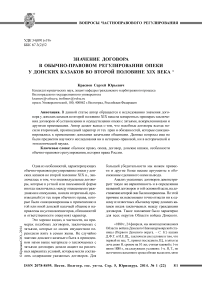 Значение договора в обычно-правовом регулировании опеки у донских казаков во второй половине XIX века