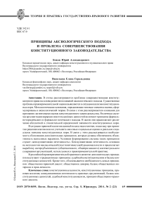 Принципы аксиологического подхода и проблема совершенствования конституционного законодательства