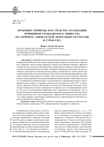 Правовые символы как средства реализации принципов гражданского общества (на примере адвокатской деятельности России и стран СНГ)