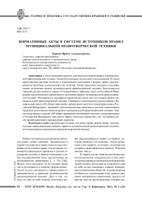 Нормативные акты в системе источников правил муниципальной правотворческой техники