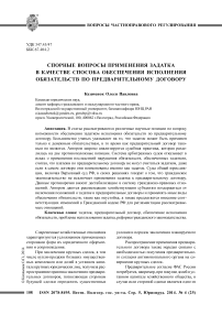 Спорные вопросы применения задатка в качестве способа обеспечения исполнения обязательств по предварительному договору