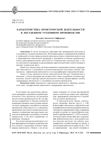 Характеристика прокурорской деятельности в досудебном уголовном производстве