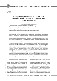 Международно-правовые стандарты прав человека и вопросы гуманизации судопроизводства