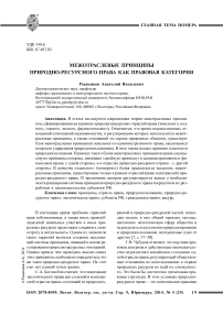 Межотраслевые принципы природно-ресурсного права как правовая категория