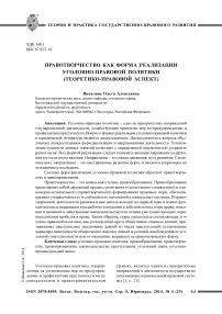 Правотворчество как форма реализации уголовно-правовой политики (теоретико-правовой аспект)