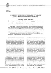 К вопросу совершенствования процедур гражданского судопроизводства