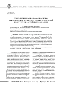 Государственная кадровая политика применительно к кадрам органов и учреждений прокуратуры Российской Федерации