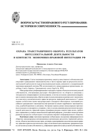 Охрана трансграничного оборота результатов интеллектуальной деятельности в контексте экономико-правовой интеграции РФ