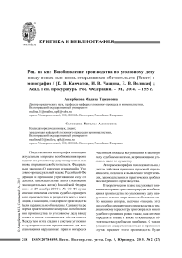 Рец. на кн.: Возобновление производства по уголовному делу ввиду новых или вновь открывшихся обстоятельств [текст] : монография / [К. В. Камчатов, И. В. Чащина, Е. В. Великая] ; Акад. ген. прокуратуры Рос. Федерации. - М., 2014. - 155 с