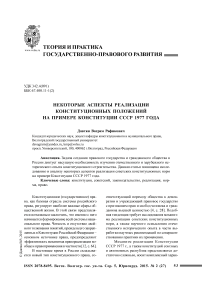 Некоторые аспекты реализации конституционных положений на примере Конституции СССР 1977 года
