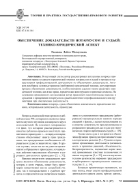 Обеспечение доказательств нотариусом и судьей: технико-юридический аспект