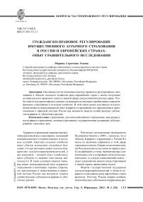 Гражданско-правовое регулирование имущественного аграрного страхования в России и европейских странах: опыт сравнительного исследования