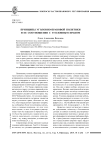 Принципы уголовно-правовой политики и ее соотношение с уголовным правом