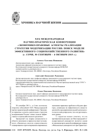 ХХХ международная научно-практическая конференция «Экономико-правовые аспекты реализации стратегии модернизации России: поиск модели эффективного социохозяйственного развития» (г. Сочи, 30 сентября - 4 октября 2015 г.)