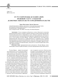 От Русской Правды до наших дней: правовой статус субъектов деликтных обязательств в предпринимательстве
