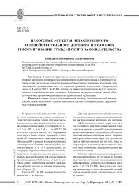 Некоторые аспекты незаключенного и недействительного договора в условиях реформирования гражданского законодательства