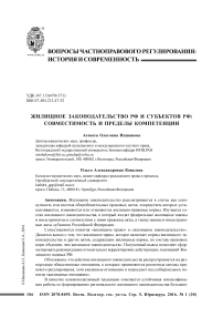 Жилищное законодательство РФ и субъектов РФ: совместимость и пределы компетенции