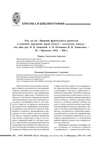 Рец. на кн.: Принцип формального равенства и взаимное признание права [текст] : коллектив. Моногр. / Под общ. ред. В. В. Лапаевой, А. В. Полякова, В. В. Денисенко. - М. : Проспект, 2016. - 208 с