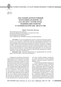 Локальный (корпоративный) нормативно-правовой акт как предмет теории права: модификация понятия и терминологические дискуссии