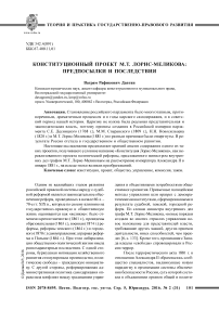 Конституционный проект М.Т. Лорис-Меликова: предпосылки и последствия