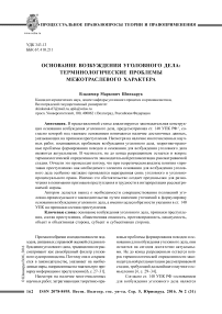 Основание возбуждения уголовного дела: терминологические проблемы межотраслевого характера