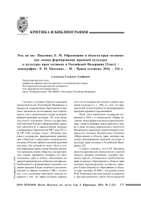 Рец. на кн.: Павленко, Е. М. Образование в области прав человека как основа формирования правовой культуры и культуры прав человека в Российской Федерации [текст] : монография / Е. М. Павленко. - М. : Права человека, 2016. - 216 с