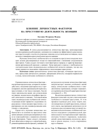 Влияние личностных факторов на преступную деятельность женщин