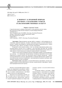 К вопросу о правовой природе договора страхования урожая сельскохозяйственных культур