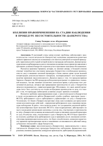 Коллизии правоприменения на стадии наблюдения в процедуре несостоятельности (банкротства)