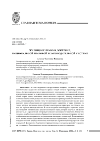 Жилищное право в доктрине, национальной правовой и законодательной системе