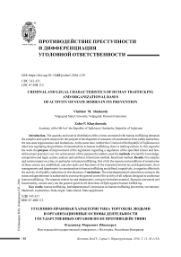 Уголовно-правовая характеристика торговли людьми и организационные основы деятельности государственных органов по ее противодействию