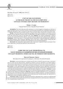 Единство государственной власти как основополагающий политико-правовой принцип государственного строительства: история и современность