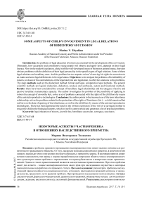Некоторые аспекты участия ребенка в отношениях наследственного преемства