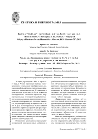 Рец. на кн.: Гражданское право : учебник : в 4 т. Ч. I. Т. 1 и Т. 2 / Отв. ред. Т. В. Дерюгина, Е. Ю. Маликов. - Волгоград : Волгогр. гуманит. ин-т ; М. : ИКД "Зерцало-М", 2015