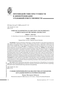 Судебно-почерковедческая диагностика и графология: актуальные вопросы теории и практики