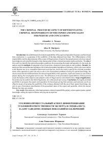 Уголовно-процессуальный аспект дифференциации уголовной ответственности эксперта и специалиста за дачу заведомо ложных показаний и заключений