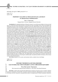 Имущественное налогообложение как основа местного бюджета в Российской Федерации