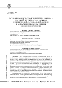 Устав уголовного судопроизводства 1864 года - коренной переход от формальной к объективной (материальной) истине и актуальные проблемы истины в современном УПК РФ