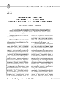 Перспективы становления факультета естественных наук в Волгоградском государственном университете