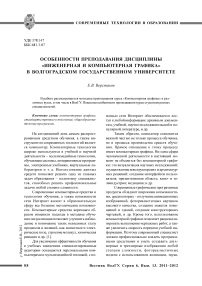 Особенности преподавания дисциплины «Инженерная и компьютерная графика» в Волгоградском государственном университете