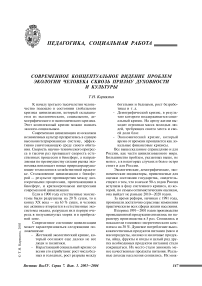 Современное концептуальное видение проблем экологии человека сквозь призму духовности и культуры