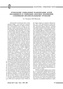 Технология социальной реабилитации детей, оказавшихся в социально опасном положении, семейными воспитательными группами