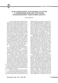 Экзистенциальные перспективы культуры в антинигилистической программе немецкоязычной «философии диалога»