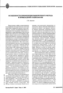 Особенности применения выборочного метода в прикладной социологии