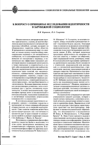 К вопросу о принципах исследования идентичности в зарубежной социологии