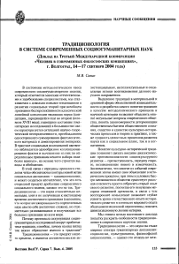 Традиционология в системе современных социогуманитарных наук (доклад на третьей международной конференции «Человек в современных философских концепциях», г. Волгоград, 14-17 сентября 2004 года)