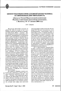 Ценностная философия духовной жизни человека и современная действительность (доклад на третьей международной конференции «Человек в современных философских концепциях», г. Волгоград, 14-17 сентября 2004 года)