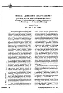 Человек - движение к божественному? (доклад на третьей международной конференции «Человек в современных философских концепциях», г. Волгоград, 14-17 сентября 2004 года)