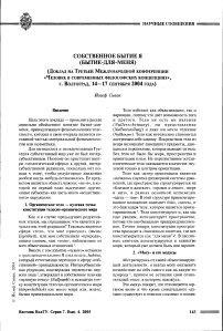 Собственное бытие Я (бытие-для-меня) (доклад на третьей международной конференции «Человек в современных философских концепциях», г. Волгоград, 14-17 сентября 2004 года)